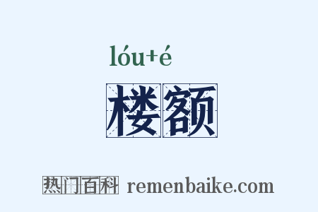 楼额是什么意思的图片